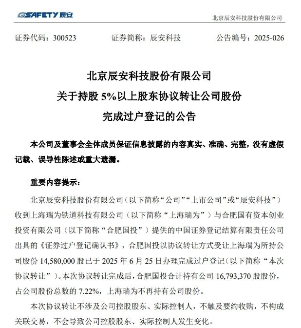 6月26日，辰安科技颁布实现过户登记的布告